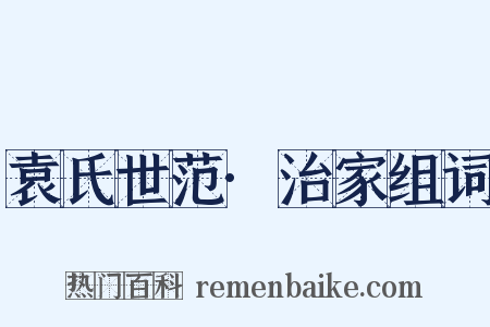 袁氏世范·治家组词是什么意思的图片